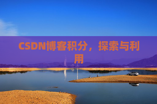 CSDN博客积分，探索与利用